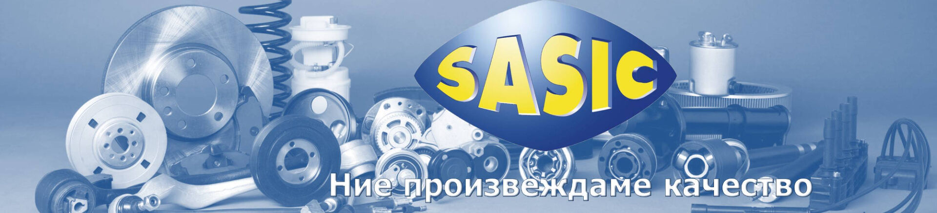  Водещ акцент в производството и дистрибуцията на автомобилни части от SASIC, отстояван в продължение на повече от 70 години. Днес фирмата принадлежи към SEVTI Group, след като 25 години е била част от LUCAS. Фабриката и логистичният център на SASIC обслужват хиляди дистрибутори в над 80 страни от всички континенти.