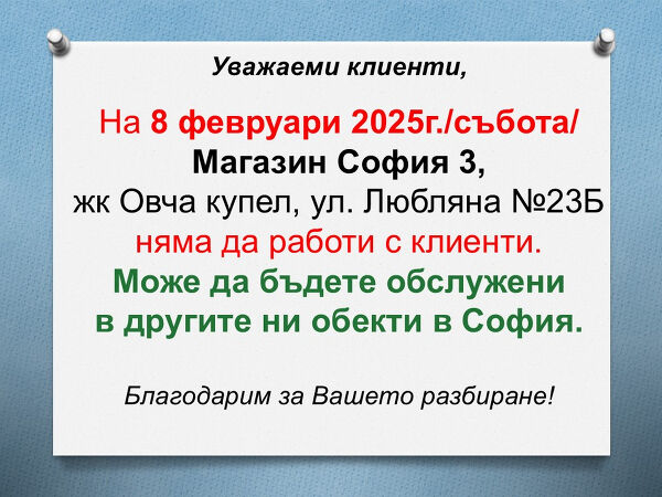 На 8.02/събота/ Магазин София3 няма да работи с клиенти