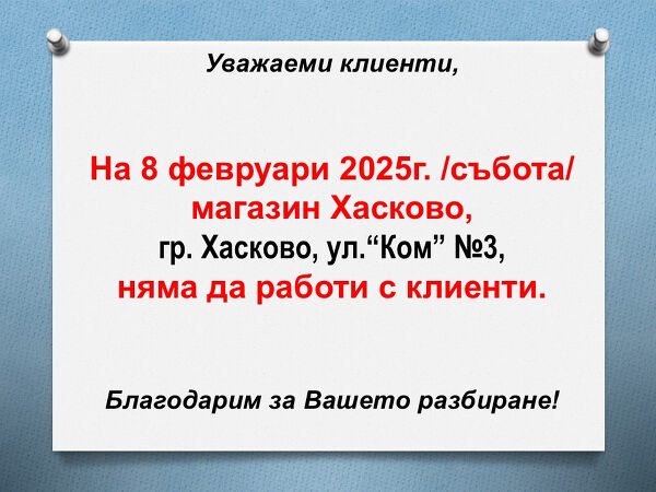 На 8.02/събота/ магазин Хасково няма да работи с клиенти